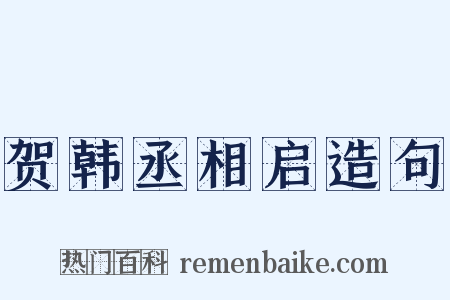 贺韩丞相启造句是什么意思的图片